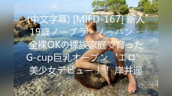 (中文字幕) [MIFD-167] 新人19歳ノーブラ・ノーパン・全裸OKの裸族家庭で育ったG-cup巨乳オープン‘エロ’美少女デビュー！！ 岸井遥