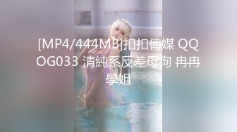 [MP4/444MB]扣扣傳媒 QQOG033 清純系反差母狗 冉冉學姐