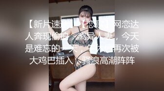 STP23354 换妻探花回归第三天 继续4P交换操逼&nbsp;&nbsp;少妇操逼操多了屁股很紧致 开档连体网袜 猛怼骚大屁股