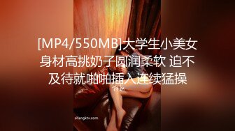 [MP4/550MB]大学生小美女身材高挑奶子圆润柔软 迫不及待就啪啪插入连续猛操