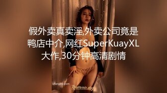 假外卖真卖淫,外卖公司竟是鸭店中介,网红SuperKuayXL大作,30分钟高清剧情