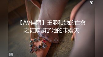 【AV佳丽】玉熙和她的亡命之徒欺骗了她的未婚夫