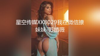 星空传媒XK8029我在微信撩妹妹-苏婧薇