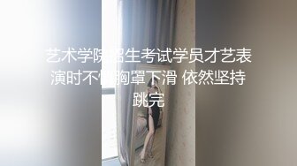 艺术学院招生考试学员才艺表演时不慎胸罩下滑 依然坚持跳完