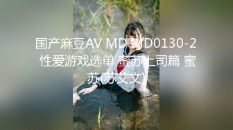 国产麻豆AV MD MD0130-2 性爱游戏选单 蜜苏上司篇 蜜苏(苏艾文)