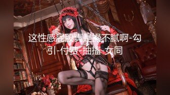 【新片速遞】&nbsp;&nbsp;【顶级女神❤️豪乳】火爆高颜值网红美女【抖娘利世】最新定制私拍《私人驱邪》爆乳丰臀超爆 高清1080P原版无水印 [980M/MP4/03:25]