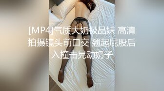 [MP4]气质大奶极品妹 高清拍摄镜头前口交 翘起屁股后入撞击晃动奶子