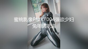 蜜桃影像PMXY004强欲少妇兔年请吃逼