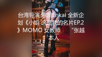 台湾导演 恩凯Enkai 全新企划《小姐 这是我的名片EP.2》MOMO 女教师❤️“张越”本人