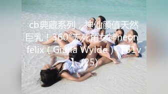 cb典藏系列，神仙颜值天然巨乳！360°无死角女神neon_felix（Giulia Wylde）【61v】 (25)