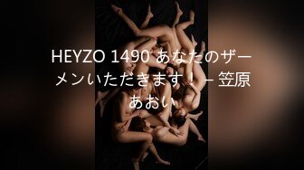 HEYZO 1490 あなたのザーメンいただきます！ – 笠原あおい