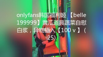 onlyfans韩国福利姬 【belle199999】黄瓜道具蔬菜自慰白浆，异物插入【100 v 】 (25)