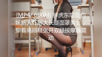 [MP4/ 660M] 胖虎东南亚约妹新人红唇大长腿面罩美女，穿着高跟鞋张开双腿按摩器震动