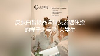 皮肤白皙极品嫩妹头发遮住脸的样子太美了-大学生