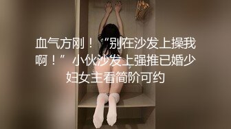 血气方刚！“别在沙发上操我啊！”小伙沙发上强推已婚少妇女主看简阶可约