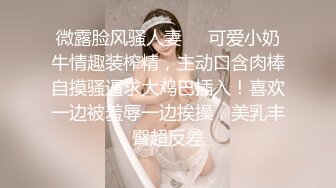 上周在深圳线下粉丝哥哥把自己老婆叫来拍视频之后一起做 这种体验满分，来个人掀起来舔屁股，美臀满分！