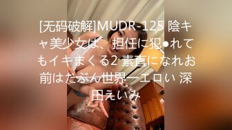 [无码破解]MUDR-125 陰キャ美少女は、担任に犯●れてもイキまくる2 素直になれお前はたぶん世界一エロい 深田えいみ