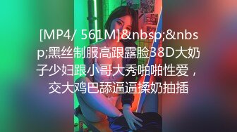 [MP4/ 561M]&nbsp;&nbsp;黑丝制服高跟露脸38D大奶子少妇跟小哥大秀啪啪性爱，交大鸡巴舔逼逼揉奶抽插