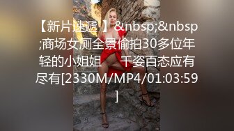 【新片速遞 】&nbsp;&nbsp;商场女厕全景偷拍30多位年轻的小姐姐❤️千姿百态应有尽有[2330M/MP4/01:03:59]