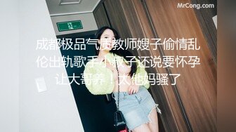 成都极品气质教师嫂子偷情乱伦出轨歌手小叔子还说要怀孕让大哥养！太他妈骚了