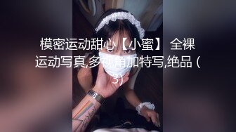 模密运动甜心【小蜜】 全裸运动写真,多视角加特写,绝品 (3)