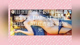 明目张胆的绿老公！推特极品淫荡浪女【MRmS】出轨露出日记，疯狂红杏老公绿的发光