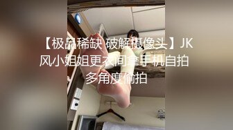 【极品稀缺 破解摄像头】JK风小姐姐更衣间拿手机自拍 多角度偷拍