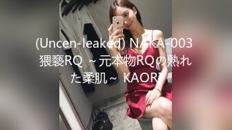 (Uncen-leaked) NAKA-003 猥褻RQ ～元本物RQの熟れた柔肌～ KAORI