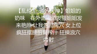 【乱伦❤️通奸大神】姐姐的奶味✨ 在外面喝酒发骚姐姐发来艳照 让我速回肏穴 女上位疯狂摆腰扭臀榨汁 狂操浪穴内射