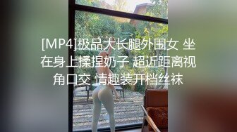 [MP4]极品大长腿外围女 坐在身上揉捏奶子 超近距离视角口交 情趣装开档丝袜