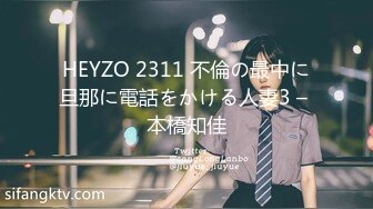 HEYZO 2311 不倫の最中に旦那に電話をかける人妻3 – 本橋知佳