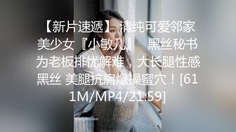 【新片速遞】 清纯可爱邻家美少女『小敏儿』✅黑丝秘书为老板排忧解难，大长腿性感黑丝 美腿抗肩爆操蜜穴！[611M/MP4/21:59]