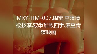 MKY-HM-007.周寗.空降情欲按摩.双拳难敌四手.麻豆传媒映画