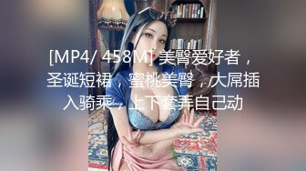 [MP4/ 458M] 美臀爱好者，圣诞短裙，蜜桃美臀，大屌插入骑乘，上下套弄自己动