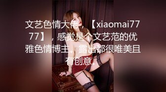 文艺色情大佬，【xiaomai7777】，感觉是个文艺范的优雅色情博主。露出都很唯美且有创意。