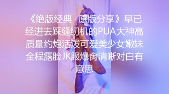 《绝版经典✿原版分享》早已经进去踩缝纫机的PUA大神高质量约炮活泼可爱美少女嫩妹全程露脸JK服爆肏清晰对白有意思