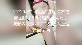 大神超哥600元約了個背著老公偷偷出來兼職的氣質良家美少婦 穿著性感黑絲丁字褲 幹完一炮扒光又肏 國語對白