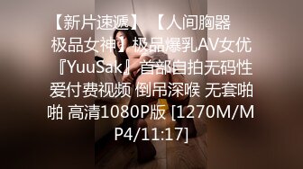 【新片速遞】 【人间胸器❤️极品女神】极品爆乳AV女优『YuuSak』首部自拍无码性爱付费视频 倒吊深喉 无套啪啪 高清1080P版 [1270M/MP4/11:17]