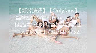 【新片速遞】【Onlyfans】丝袜控究极福利nana_taipei极品清纯台妹用丝袜美足接住主人的浓精[1.79G/MP4/52:44]