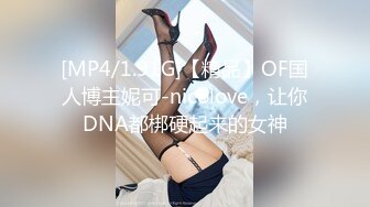 [MP4/1.91G]【精品】OF国人博主妮可-nicolove，让你DNA都梆硬起来的女神