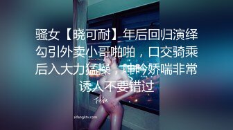 骚女【晓可耐】年后回归演绎勾引外卖小哥啪啪，口交骑乘后入大力猛操，呻吟娇喘非常诱人不要错过