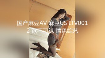 国产麻豆AV 麻豆US LTV0012 欲不可纵 情色综艺