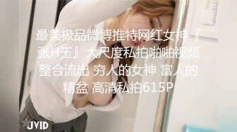 最美极品微博推特网红女神『张H玉』大尺度私拍啪啪视频整合流出 穷人的女神 富人的精盆 高清私拍615P