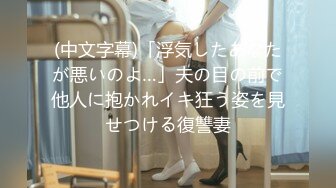 (中文字幕)「浮気したあなたが悪いのよ…」夫の目の前で他人に抱かれイキ狂う姿を見せつける復讐妻