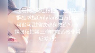 《震撼✅网红私拍㊙️泄密》群狼求档Onlyfans百万粉丝可盐可甜撸铁健身教练Yum露脸私拍第三弹啪啪紫薇非常反差 (9)