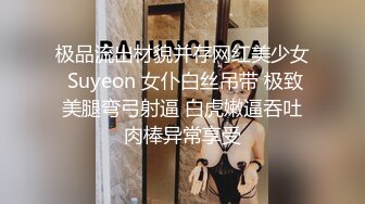 极品流出材貌并存网红美少女 Suyeon 女仆白丝吊带 极致美腿弯弓射逼 白虎嫩逼吞吐肉棒异常享受