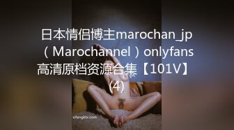 日本情侣博主marochan_jp（Marochannel）onlyfans高清原档资源合集【101V】 (4)