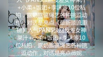 [MP4/ 246M]&nbsp;&nbsp;高中情侣自拍泄密流出~学妹女友~多汁多毛~骚浪无比~马上放假啦~约我和她狠狠干一炮