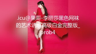 .icu@果哥-李丽莎黑色网袜的艺术诱惑高级白金完整版_prob4