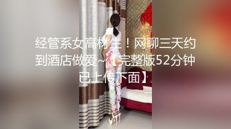 经管系女高材生！网聊三天约到酒店做爱~【完整版52分钟已上传下面】